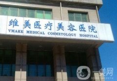 天津河西維美醫(yī)療美容醫(yī)院怎么樣？機構資料、口碑更新了