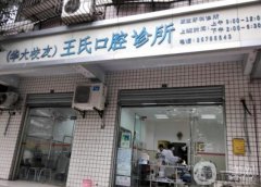 王要可口腔門診部