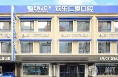 歡樂仁愛口腔門診部