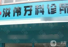 洪偉娜牙科門診部