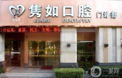 紅谷灘雋如口腔門診部