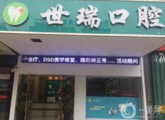 世瑞口腔門診部