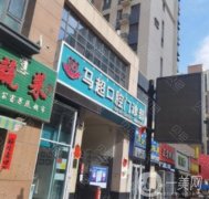 新馬超口腔醫(yī)院