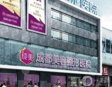 成都美容整形醫(yī)院是公立還是私立？坐診醫(yī)生介紹/地址路線查詢