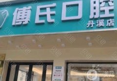 義烏傅氏口腔醫(yī)院好不好？醫(yī)生資料介紹/口碑評價在線查詢