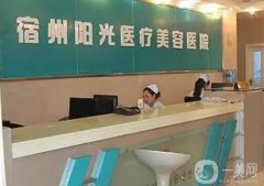 宿州陽(yáng)光醫(yī)療整形醫(yī)院怎么樣？專家資料介紹/口碑評(píng)價(jià)一覽