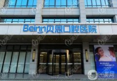 揚(yáng)州貝恩口腔醫(yī)院收費(fèi)怎么樣？醫(yī)生介紹/種植牙口碑評(píng)價(jià)一覽