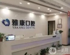 南京雅康口腔門診部