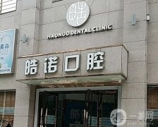 武漢皓諾口腔洪山歡樂門診部