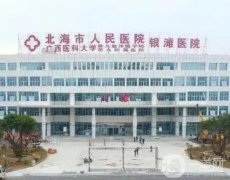 北海市人民醫(yī)院銀灘醫(yī)院綜合口腔科