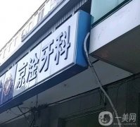 北京京淦口腔診所