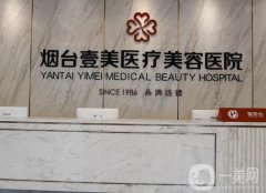 煙臺(tái)壹美醫(yī)療美容醫(yī)院怎么樣？醫(yī)生技術(shù)、資質(zhì)和口碑等綜合考察