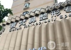 南寧奢梵整形美容門診部