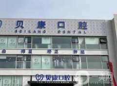 周口牙貝康口腔門診正規(guī)嗎？查詢到資質(zhì)齊全，人氣醫(yī)生一覽