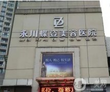 重慶蝶姿醫(yī)療整形美容醫(yī)院擅長項目？去眼袋效果、醫(yī)生全新盤點！