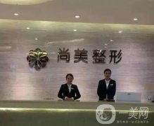 青島致美尚美整形美容怎么樣？簡(jiǎn)介、地址電話、網(wǎng)友點(diǎn)評(píng)一覽