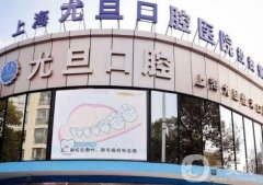 上海尤旦口腔醫(yī)院_整牙醫(yī)生