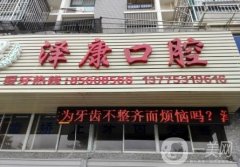 鎮(zhèn)江市潤(rùn)州澤康口腔診所