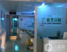 益陽赫山齒藝口腔診所