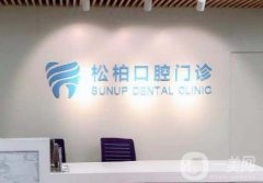 廈門齊安松柏口腔門診部