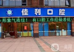 瀘州佳利口腔診所怎么樣？醫(yī)生推薦\地址詳情一覽！