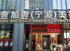 寧波壹加醫(yī)療美容醫(yī)院正規(guī)嗎？做雙眼皮怎么樣？