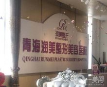 青海潤(rùn)美整形美容醫(yī)院是正規(guī)的嗎？西寧當(dāng)?shù)厝藲鈾C(jī)構(gòu)！