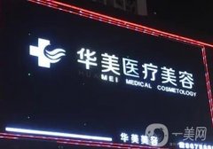 象山華美醫(yī)療美容醫(yī)院怎么樣？查詢綜合實(shí)力及口碑如何？