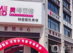 鹽城美得麗德醫(yī)療美容怎么樣？醫(yī)生介紹\綜合實(shí)力\院內(nèi)服務(wù)等一一細(xì)數(shù)！