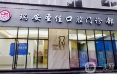 圣佳口腔門診部