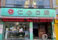 仁心口腔醫(yī)院