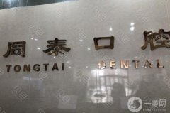 同泰口腔醫(yī)院