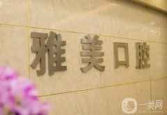 唯美雅口腔門診部