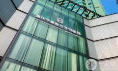 重慶華美和當(dāng)代信息介紹一些？翡麗山/曹勇醫(yī)生介紹、口碑評價公示