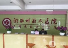 湘西儷人醫(yī)院是正規(guī)醫(yī)院?jiǎn)?？坐診醫(yī)生介紹/口碑評(píng)價(jià)一覽