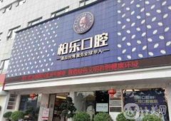 南寧柏樂口腔醫(yī)院怎么樣可靠嗎？醫(yī)生資料介紹/種植牙價(jià)格因素盤點(diǎn)