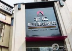 綿陽茗匯整形醫(yī)院正規(guī)嗎？附醫(yī)生資料介紹/口碑評(píng)價(jià)一覽