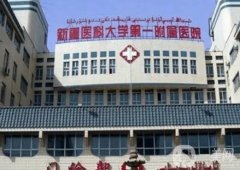 新疆醫(yī)科大學(xué)附屬醫(yī)院整形科怎么樣？醫(yī)生簡(jiǎn)介/手術(shù)在線預(yù)約