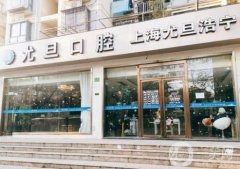 上海尤旦口腔醫(yī)院是三甲嗎？網(wǎng)友：不是三甲/但是正規(guī)醫(yī)院