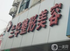 蕪湖蘭華醫(yī)療整形美容和瑞麗信息介紹？坐診醫(yī)生介紹/地址路線分享