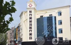 臨沂好萊塢整形醫(yī)院怎么樣正規(guī)嗎？坐診醫(yī)生介紹/口碑、地址揭曉了