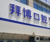 拜博口腔（大連高新區(qū)口腔門診）