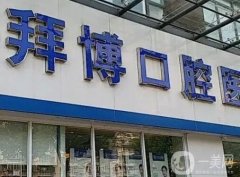 拜博口腔（東站協(xié)賢店）