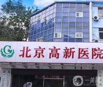 北京高新醫(yī)院