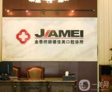 北京佳美口腔診所