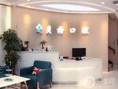 重慶貝格口腔醫(yī)院