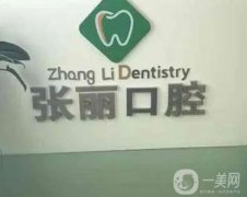 張麗口腔診所怎么樣？機構(gòu)簡介、醫(yī)生/特色擅長項目等公示