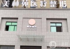 駐馬店美林苑整形醫(yī)院割雙眼皮怎么樣？口碑點評、醫(yī)生技術(shù)查詢！