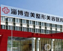 淄博壹美整形美容醫(yī)院怎么樣？醫(yī)生推薦名單備受矚目！實力口碑媲美公立~