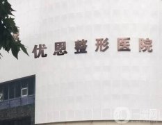 鄭州優(yōu)恩整形醫(yī)院怎么樣？正規(guī)嗎？口碑簡介_坐診醫(yī)生信息同步更新